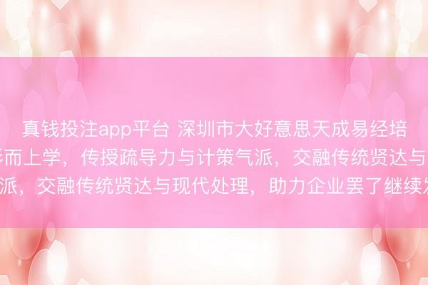 真钱投注app平台 深圳市大好意思天成易经培训公司以《易经》乾卦形而上学，传授疏导力与计策气派，交融传统贤达与现代处理，助力企业罢了继续发展。