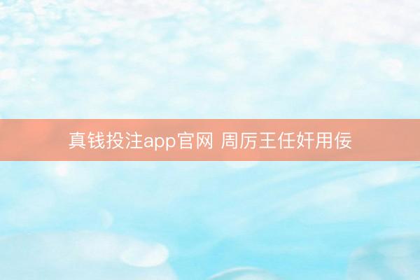 真钱投注app官网 周厉王任奸用佞